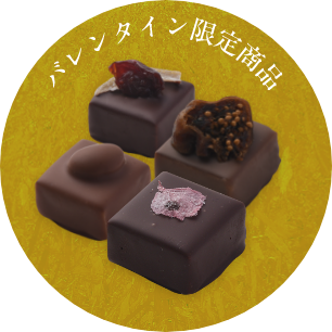 バレンタイン商品