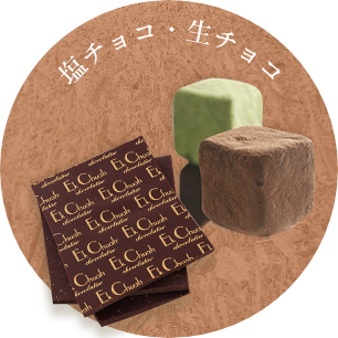 塩チョコ・生チョコ
