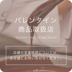 バレンタイン商品取扱店