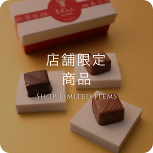 店舗限定商品